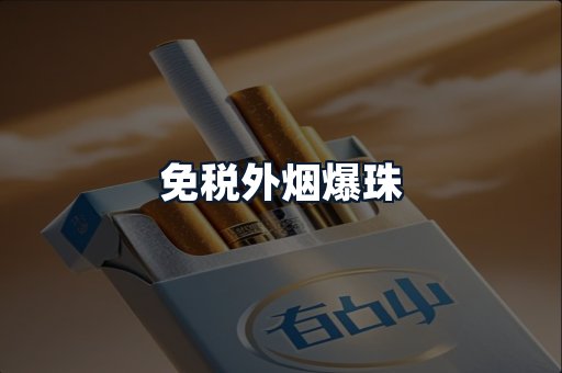 免税外烟爆珠
